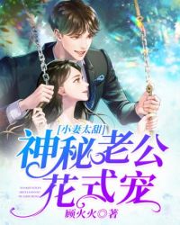 神秘老公不见面漫画