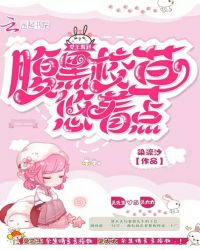 女王驾到:腹黑校草,悠着点