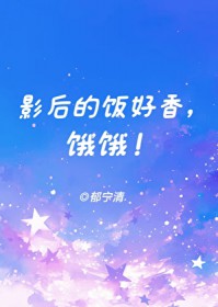 影后的饭好香,饿饿