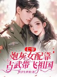 七零:炮灰女配靠古武带飞祖国
