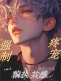 和偏执霸总共感后,黑红小明星被强制疼宠