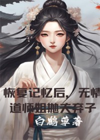 恢复记忆后,无情道师姐抛夫弃子