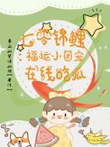 七零锦鲤:福运小团宠在线吃瓜